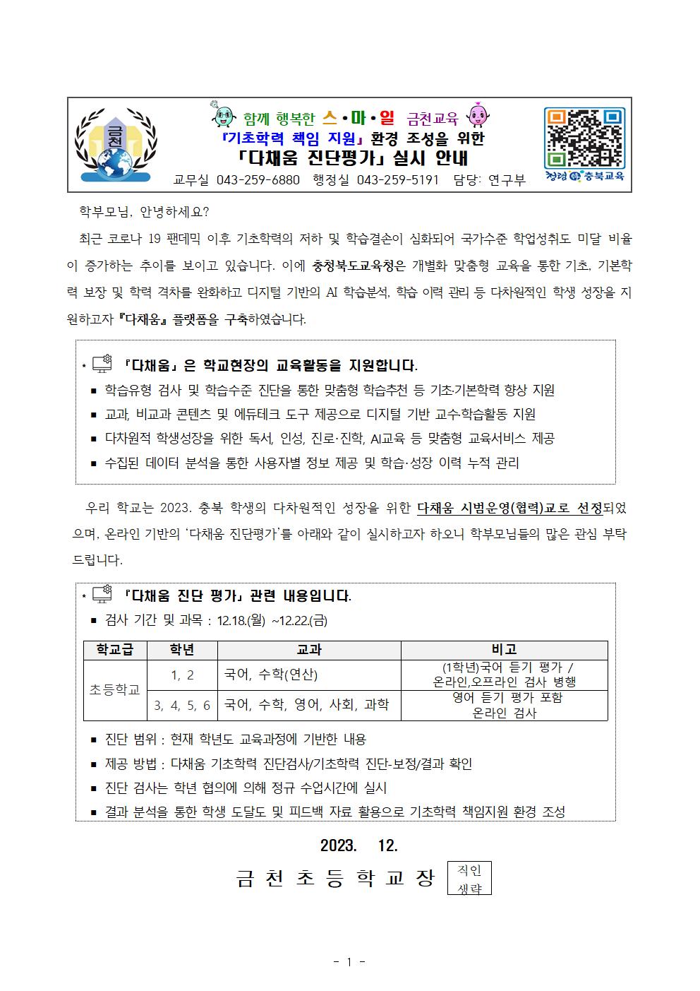 2023. 다채움 진단 평가 실시 가정통신문(금천초)001