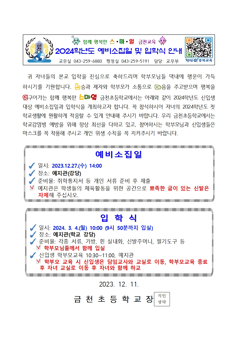 (금천초)2024_신입생 대상 예비소집일 및 입학식 안내001