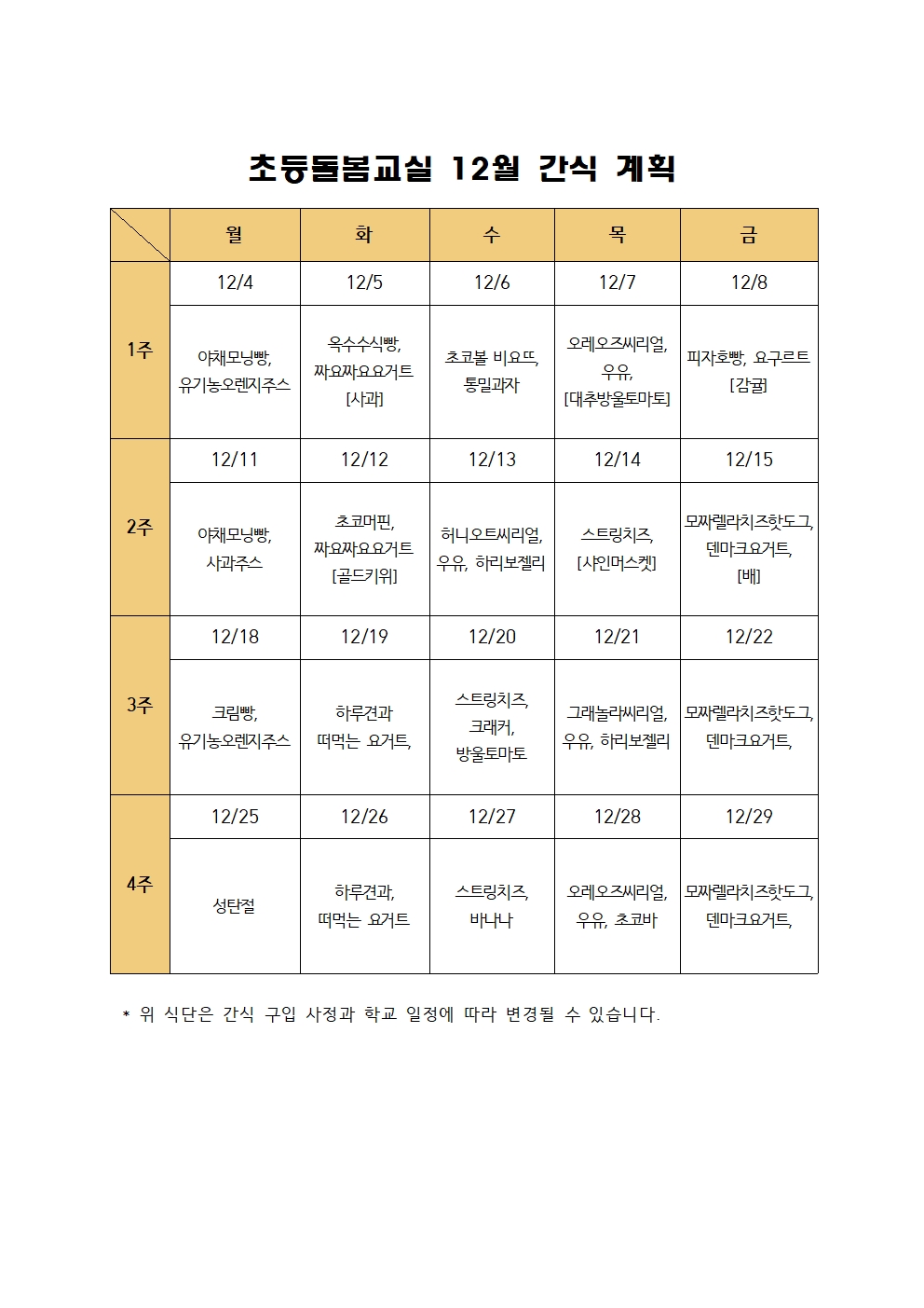 2023. 초등돌봄교실 12월 간식 계획001