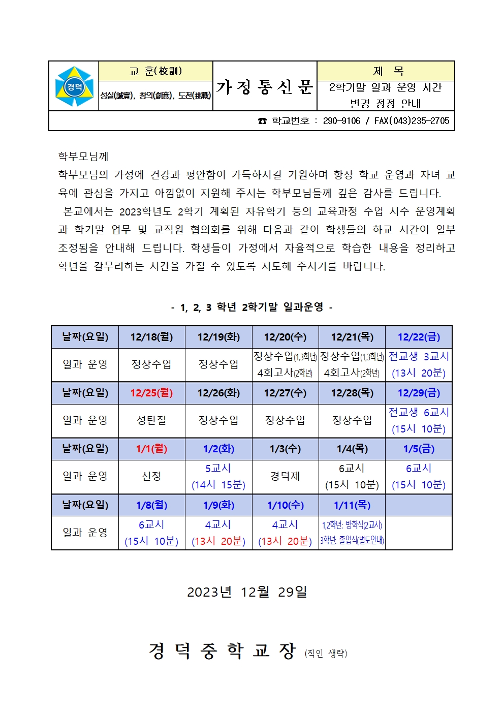 일과 운영 변경 안내 가정통신문(2학기말수정)001