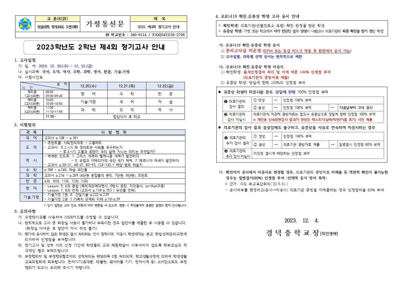 2023. 제4회 정기고사 안내 가정통신문001