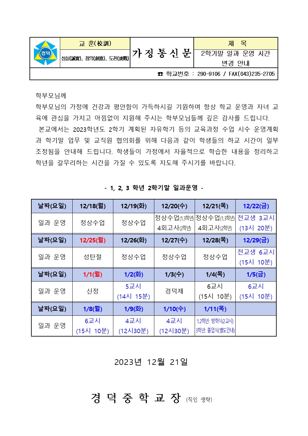 일과 운영 변경 안내 가정통신문(2학기말)001