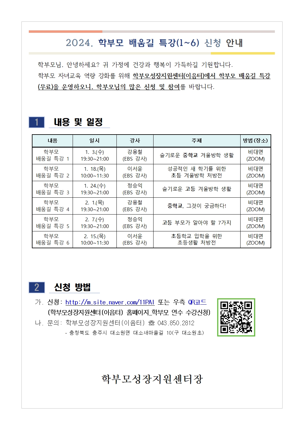 2024. 학부모 배움길 특강(1~6) 신청 안내001