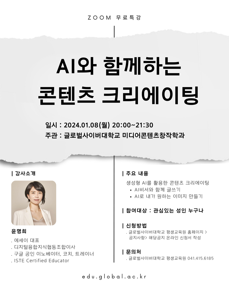 글로벌사이버대학교 운영지원팀_1월 8일 특강포스터