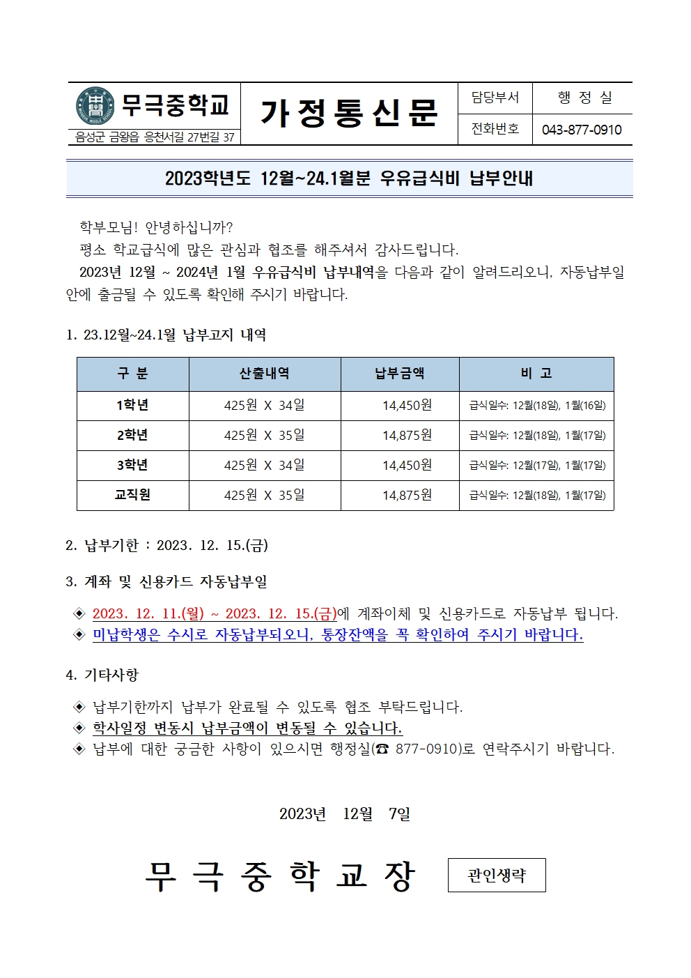 23.12월-24.1월 우유급식비 납부안내001