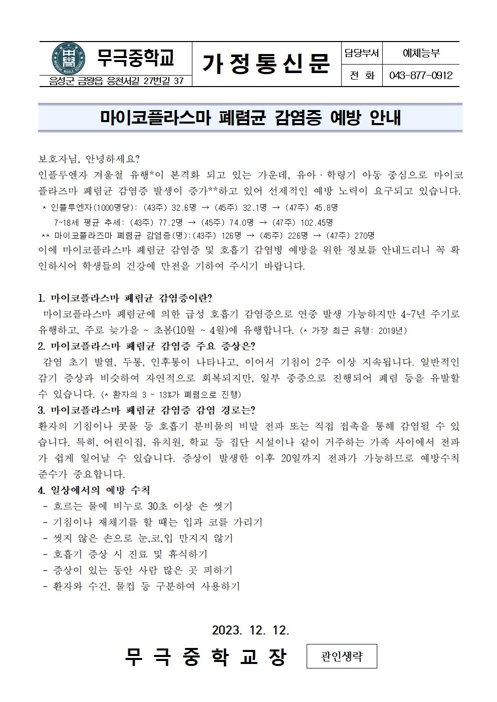 가정통신문_마이코플라스마 폐렴균 감염증 예방 안내001