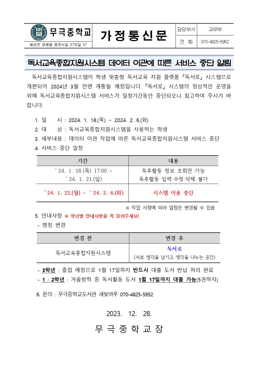 독서교육종합지원시스템 데이터 이관에 따른 서비스 중단 알림 가정통신문001