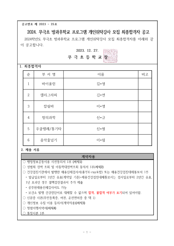 2024 방과후학교 프로그램 개인위탁강사 최종합격자 공고_1