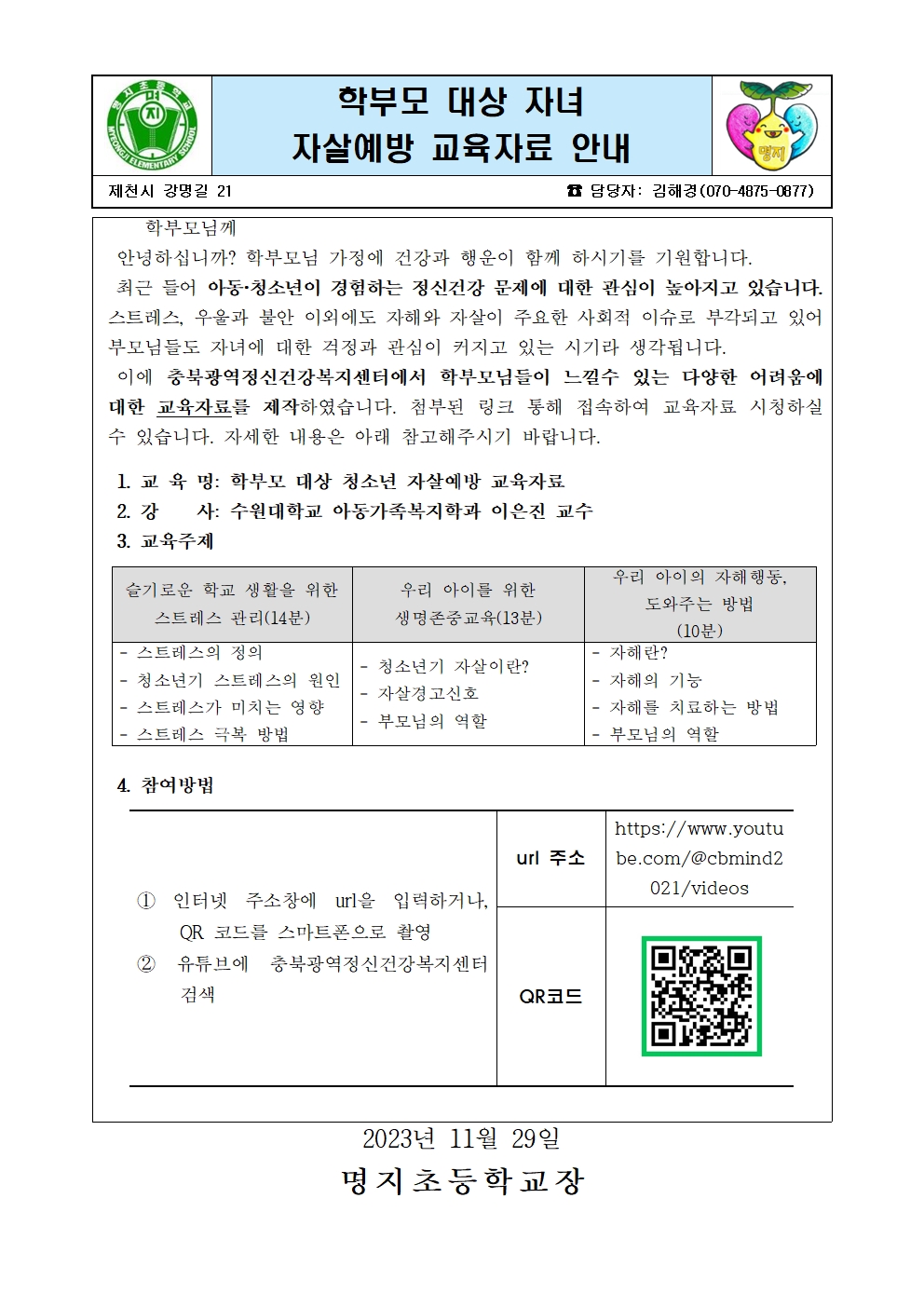 가정통신문_학부모대상 자살예방 교육001