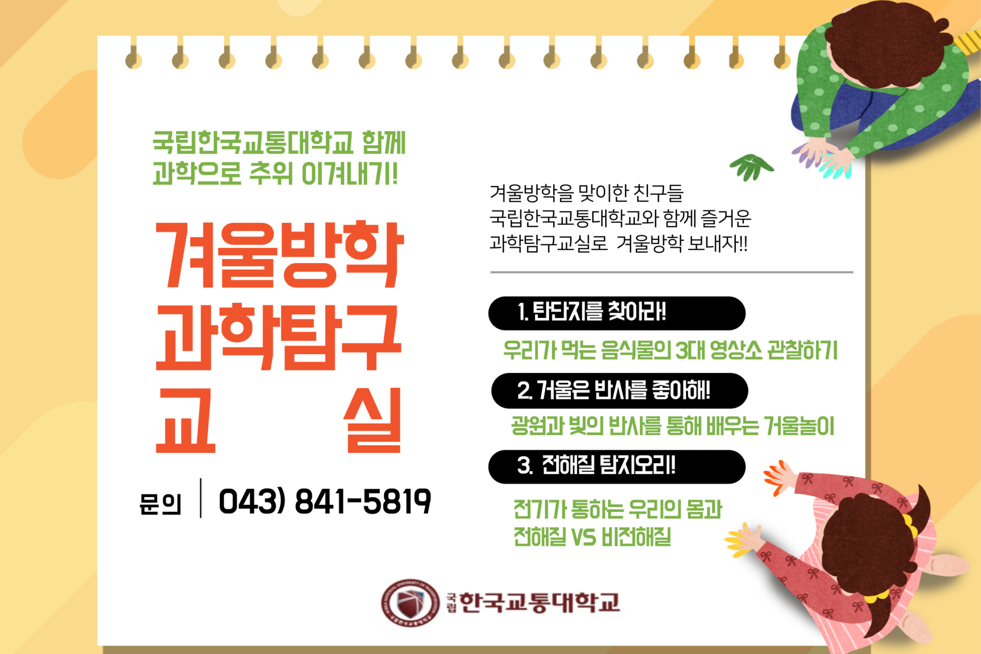 국립한국교통대학교 과학문화진흥센터_포스터(겨울방학과학교실)