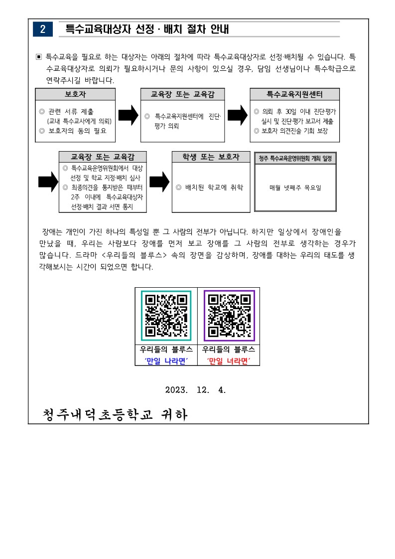 2023학년도 2학기 장애인식개선 가정통신문_2