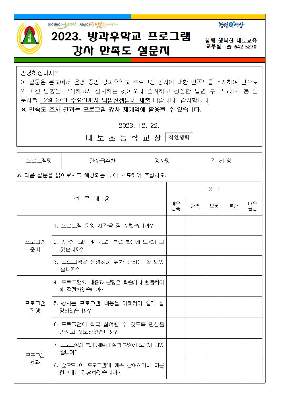 2023. 방과후학교 프로그램 강사 만족도 설문지 가정통신문004