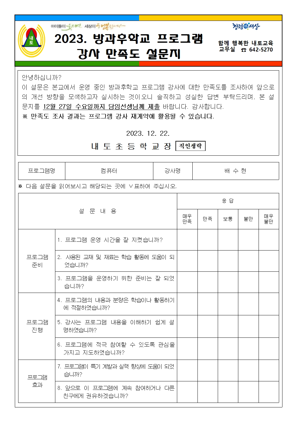 2023. 방과후학교 프로그램 강사 만족도 설문지 가정통신문002