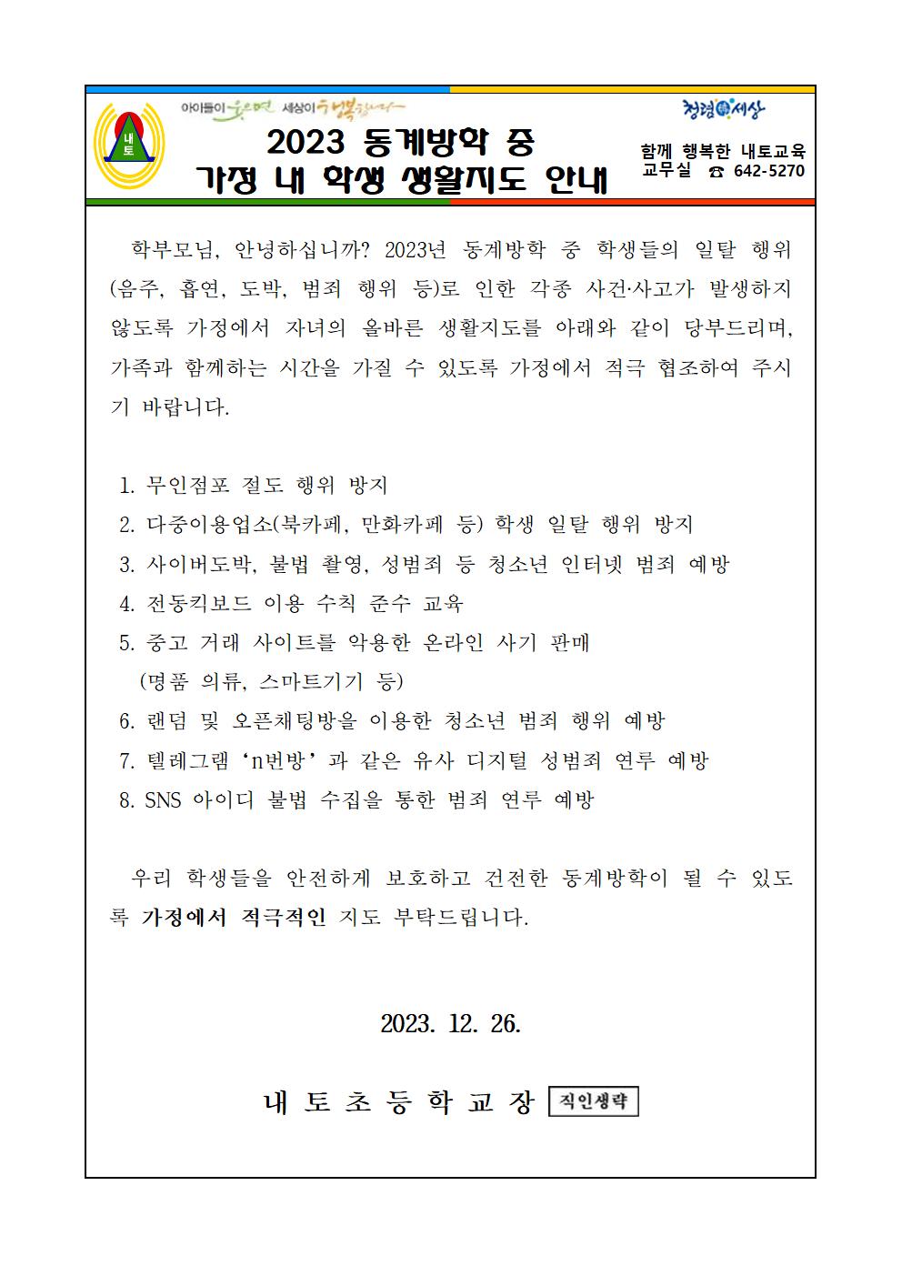 2023. 동계방학 중 가정 내 학생 생활지도 안내 가정통신문001