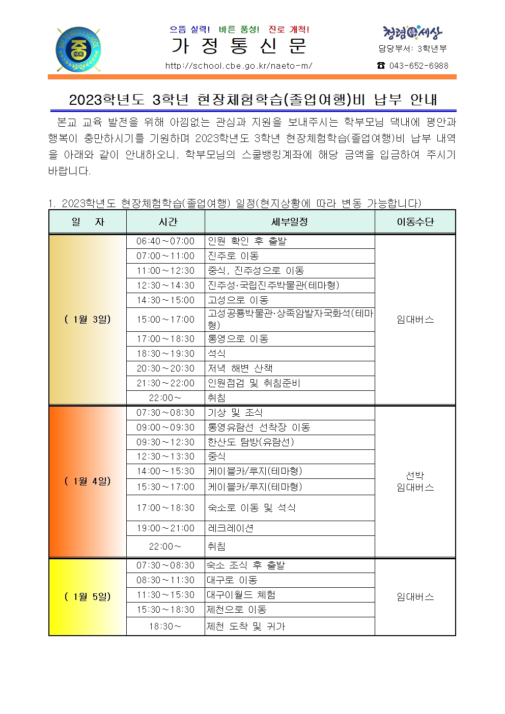 2023학년도 현장체험학습(졸업여행)비 납부 안내001