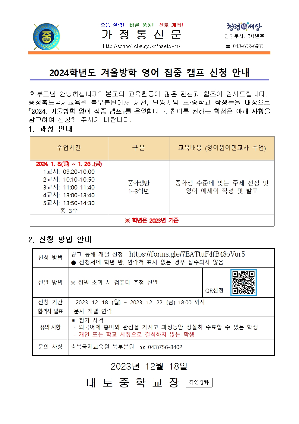 2024학년도 겨울방학 영어 집중 캠프 신청 안내001