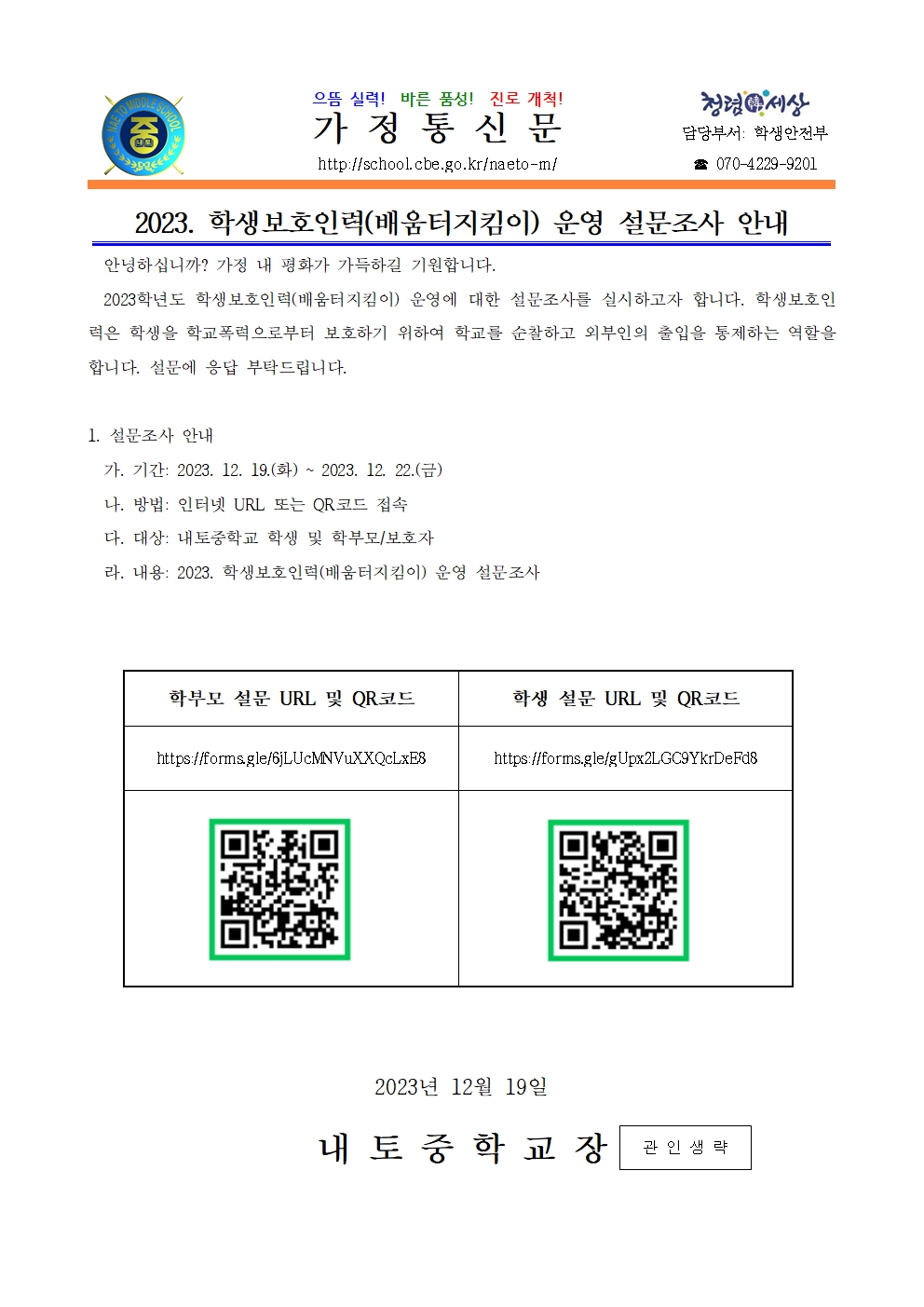 2023. 학생보호인력(배움터지킴이) 운영 설문조사 안내001