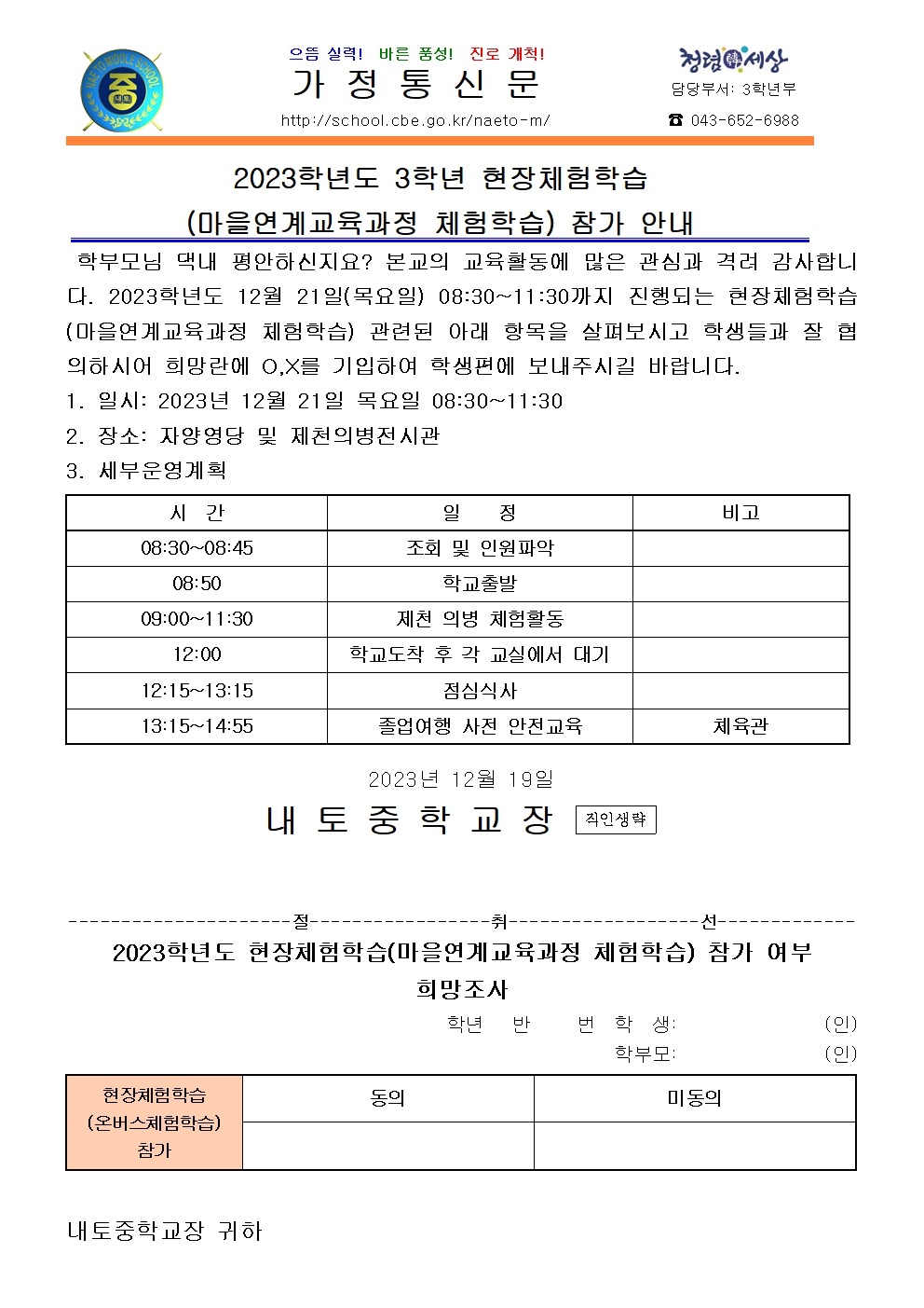 2023학년도 현장체험학습(마을연계교육과정 체험학습) 참가 안내001