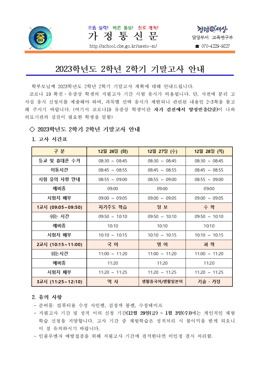 2023학년도 2학년 2학기 기말고사 안내001