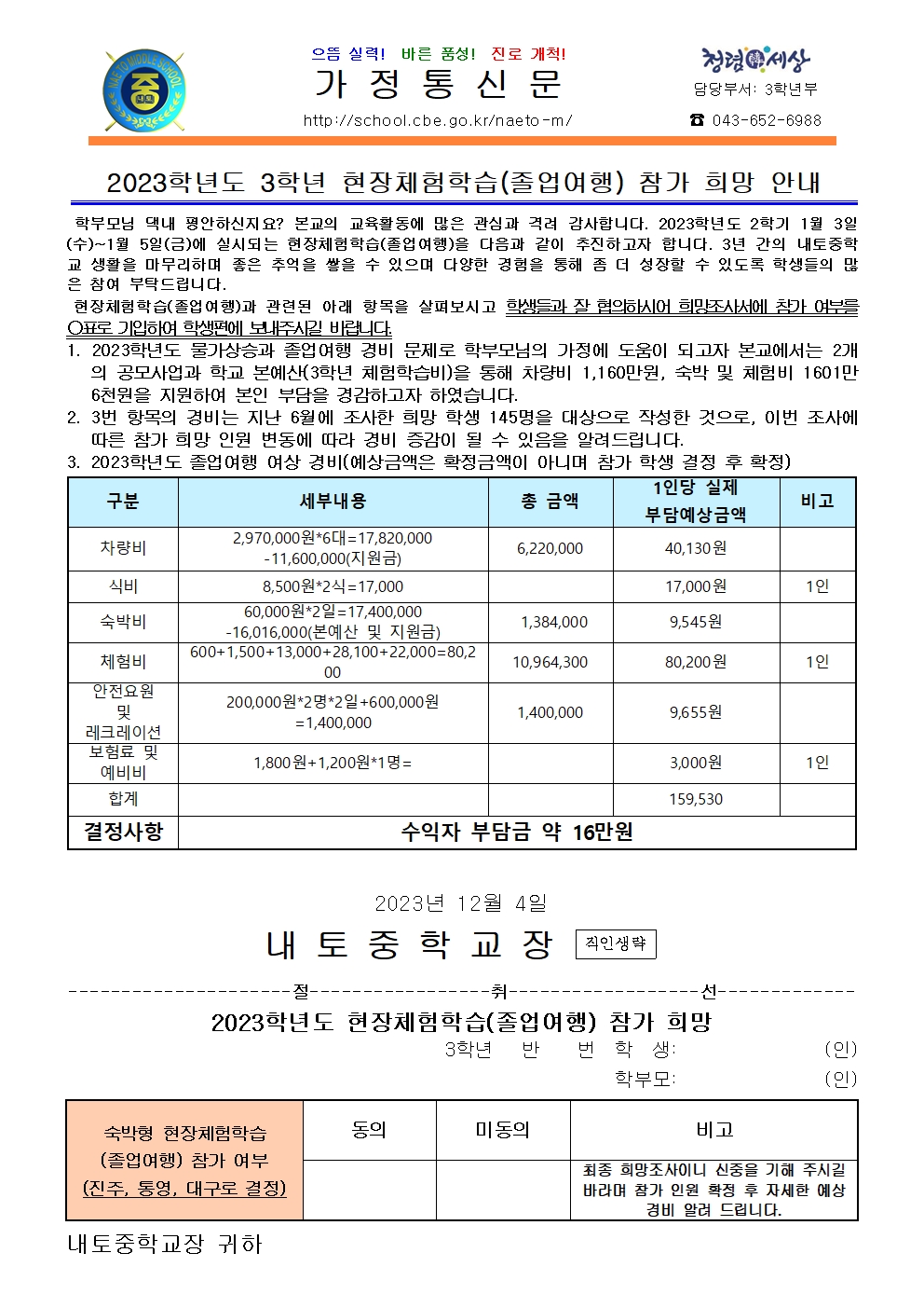 2023학년도 3학년 현장체험학습(졸업여행) 참가 희망 안내001