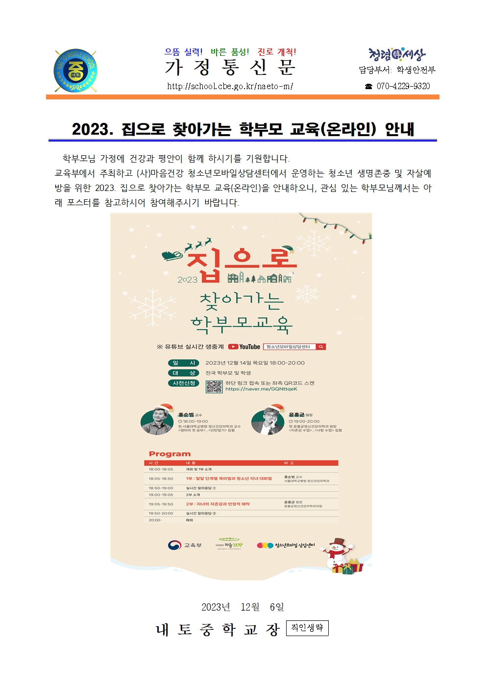 2023. 집으로 찾아가는 학부모 교육(온라인) 안내001