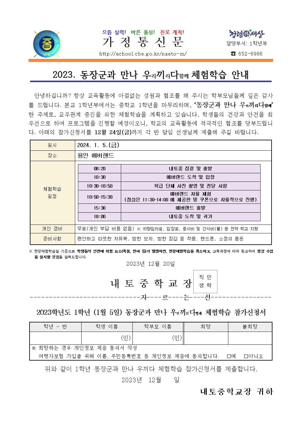 2023. 동장군과 만나 우리끼라다함께 체험학습 안내(1학년)001