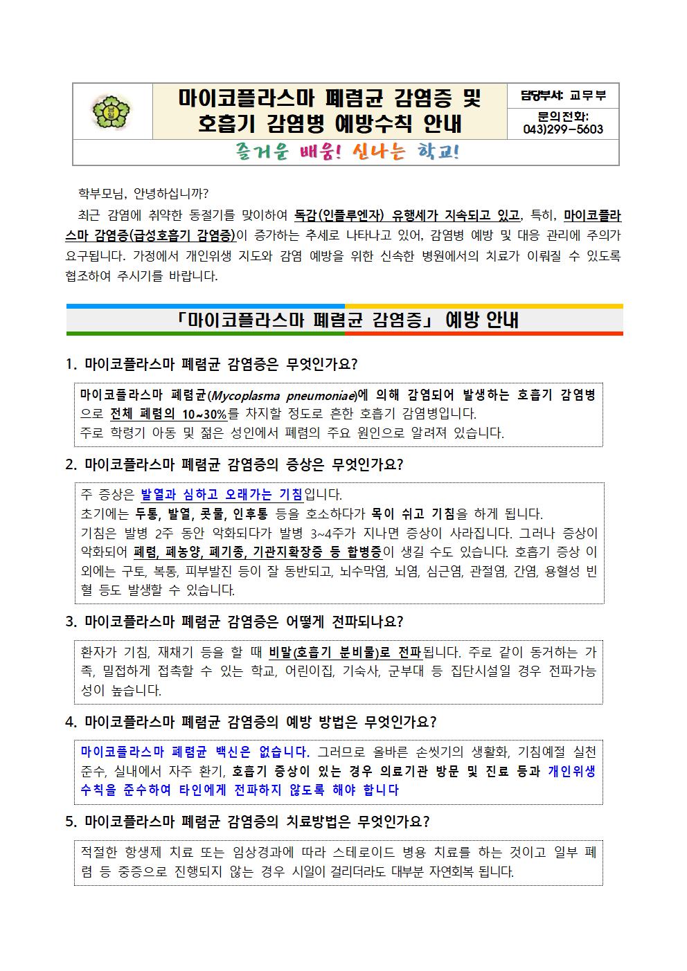 마이코플라스마 폐렴균 감염증 및 호흡기 감염병 예방수칙 안내문001