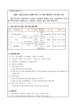 2024. 남일초 방과후학교 개인위탁 외부강사 모집 재공고001.jpg