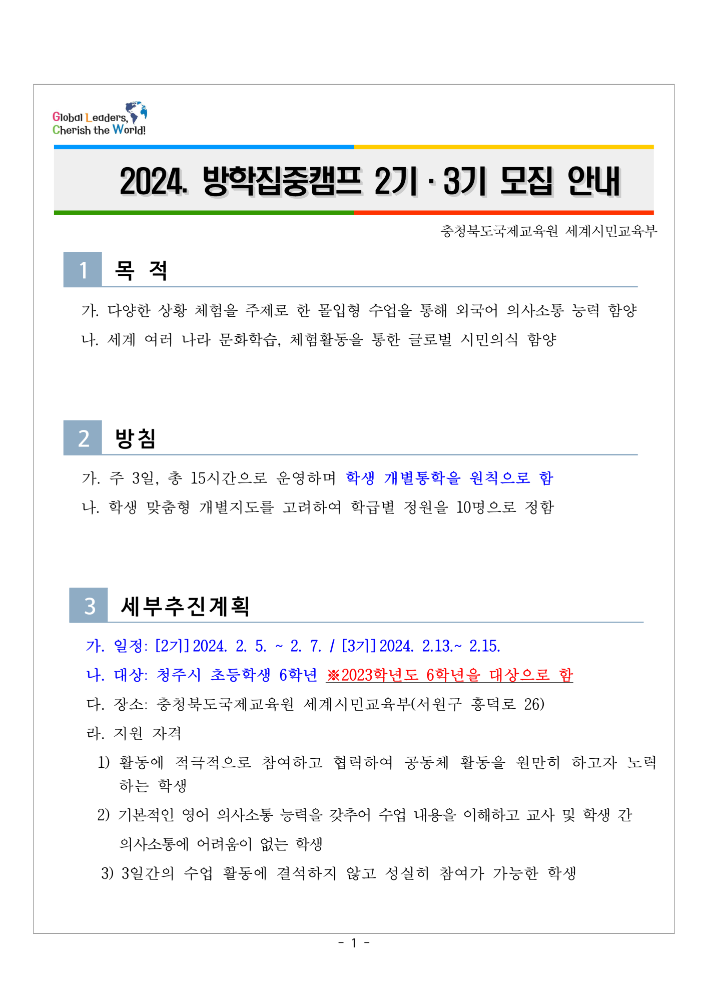 충청북도국제교육원 세계시민교육부_2024. 방학집중캠프 (2기,3기) 모집 안내(추가사항)_1