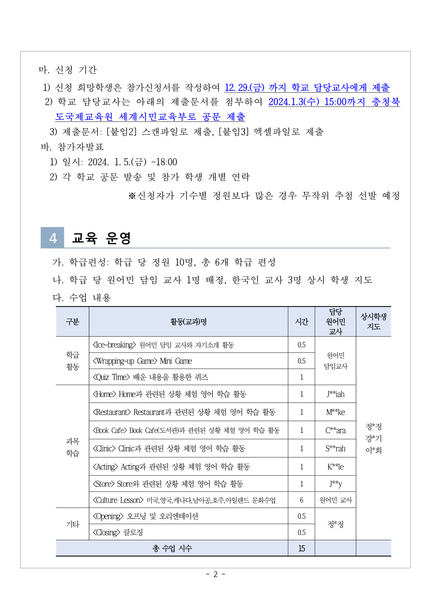 충청북도국제교육원 세계시민교육부_2024. 방학집중캠프 (2기,3기) 모집 안내(추가사항)_2