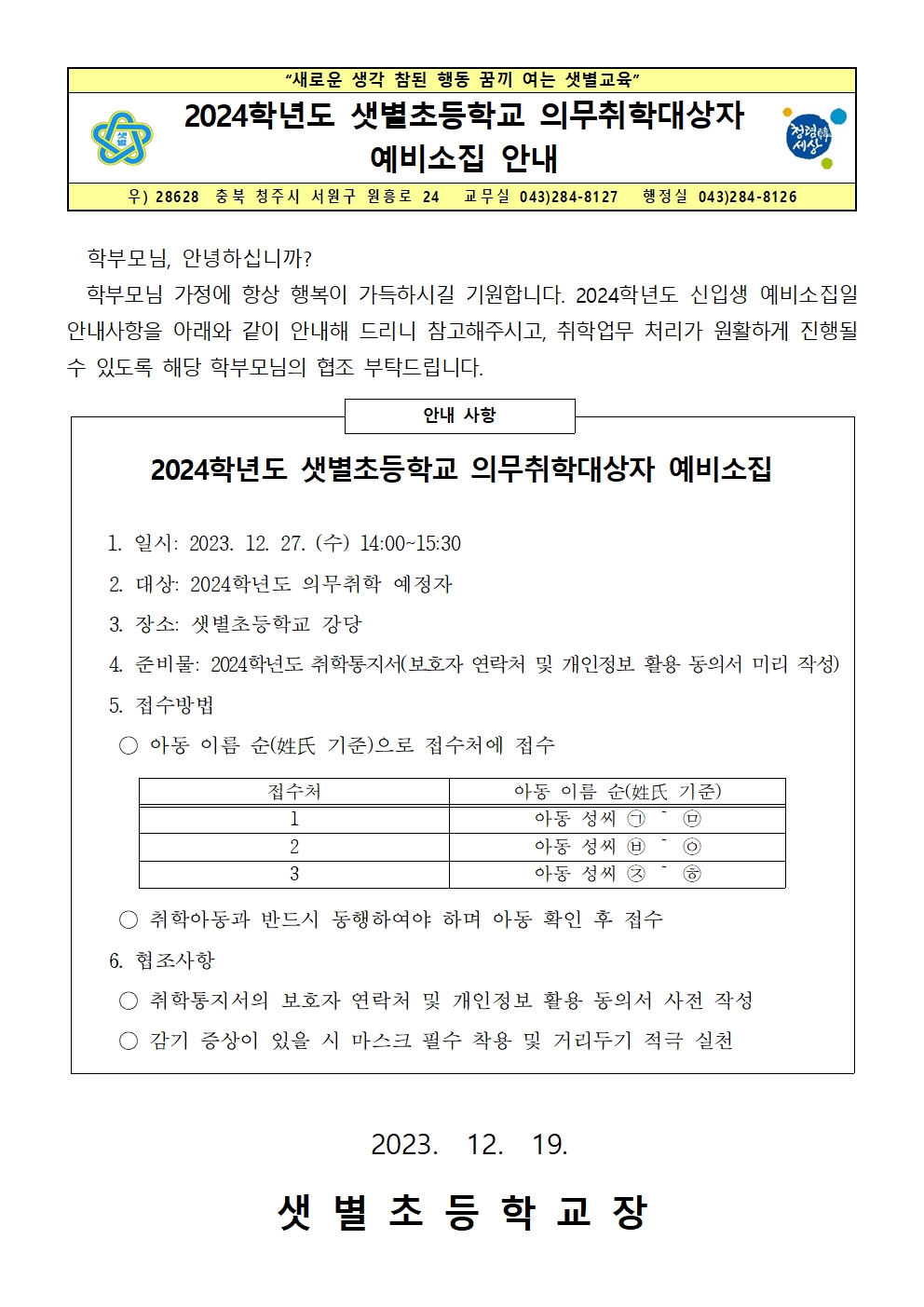 의무취학대상자예비소집안내001