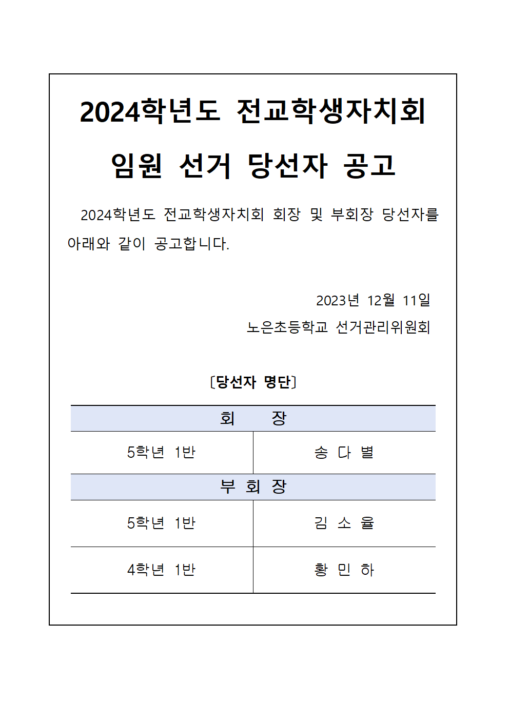 2024. 전교학생자치회 임원 선거 당선자 공고001