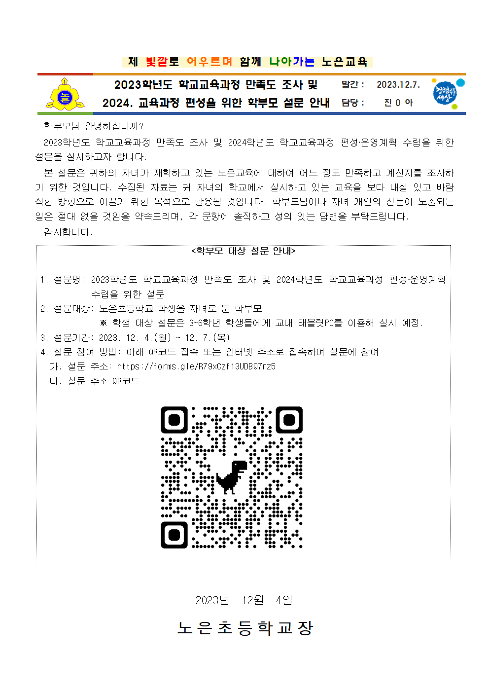 2023. 학교교육과정 만족도 조사 및 2024. 교육과정 편성을 위한 학부모 설문 안내 가정통신문(노은초)001