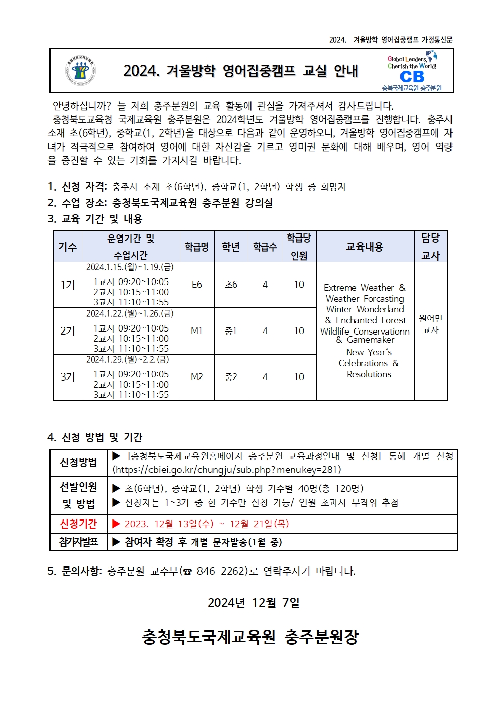 충청북도국제교육원 충주분원_2024. 겨울방학 영어집중캠프 교실 안내 가정통신문001