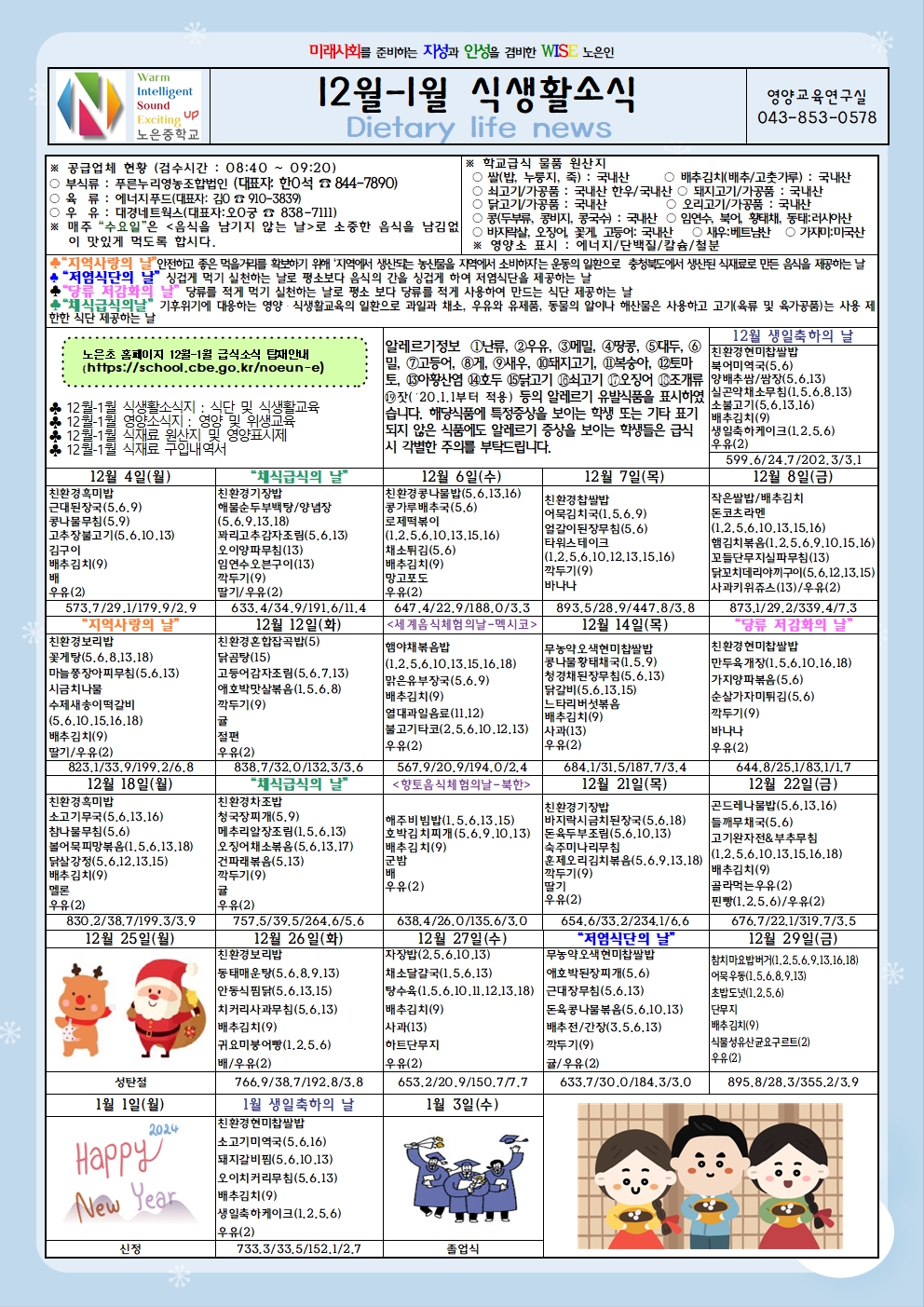 노은초등학교_2023년 12월 식생활소식지-노은중001