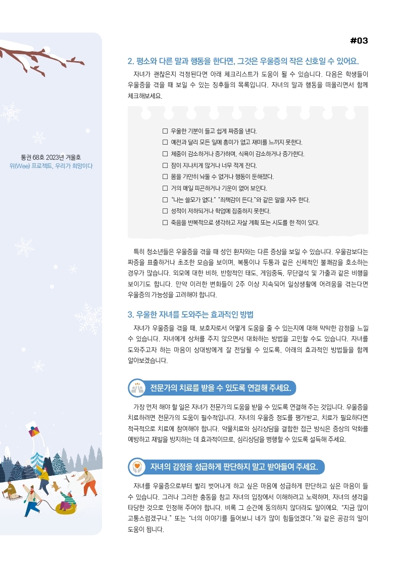 위(Wee) 뉴스레터 겨울호(통권 68호) 보호자용.pdf_page_3