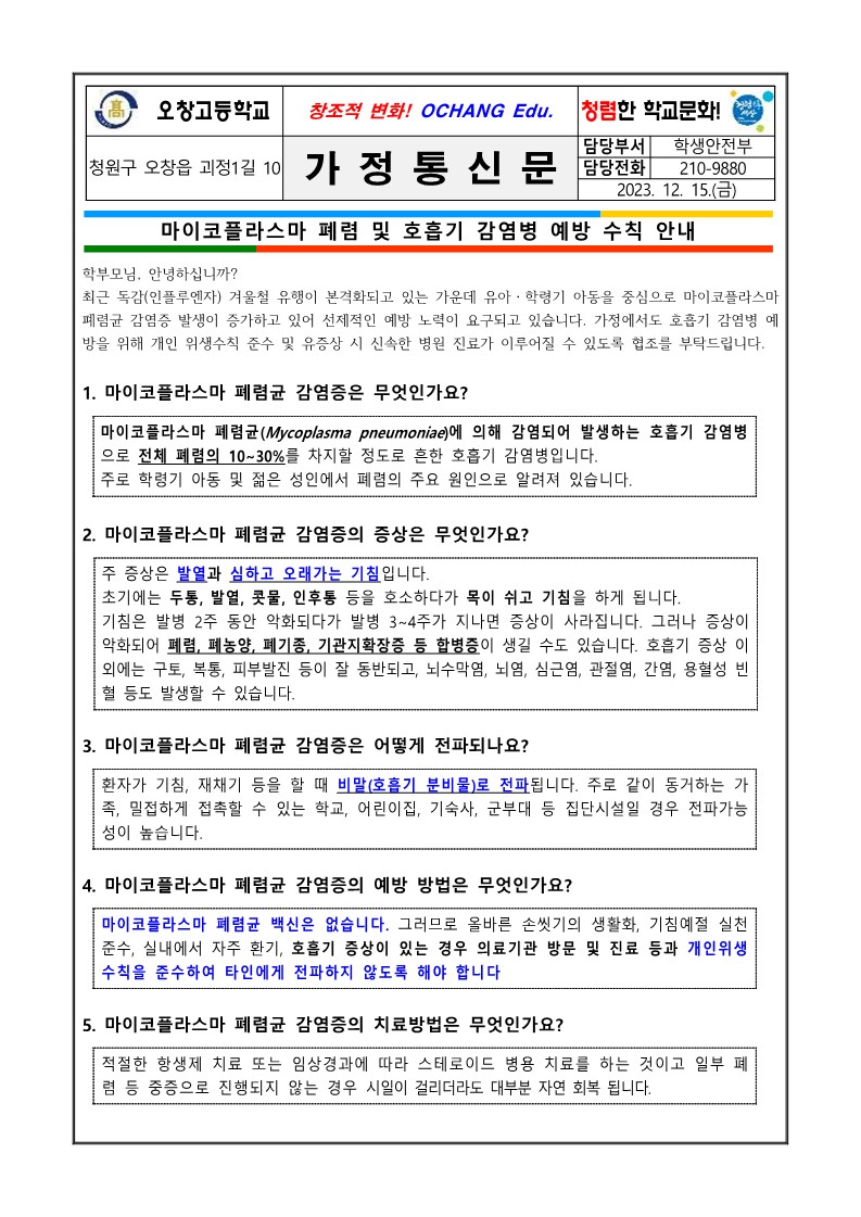 마이코플라스마 폐렴 및 호흡기 감염병 예방수칙 안내 가정통신문_1