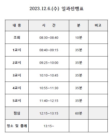 2023.12.6.(수) 일과진행 변경(1)