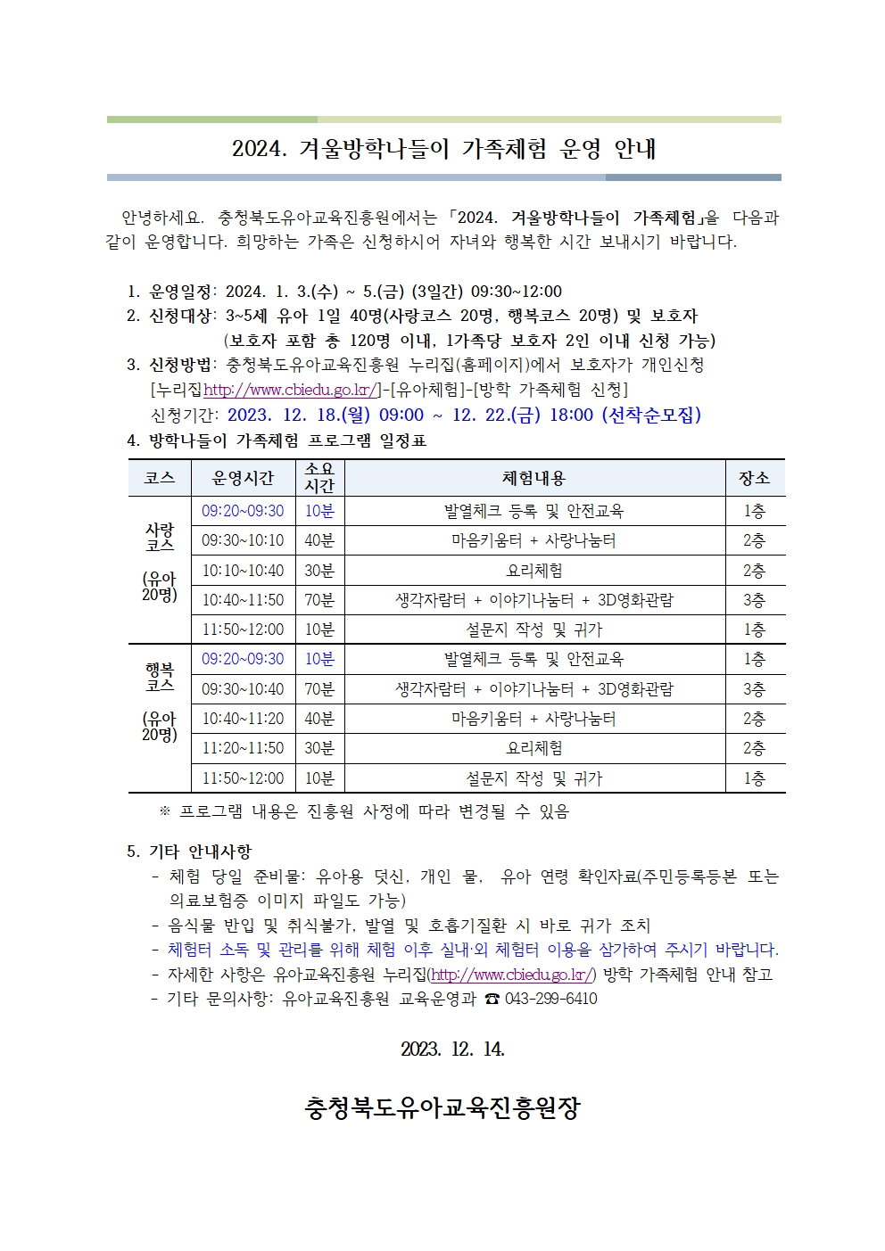 2024. 겨울방학나들이 가족체험 운영 안내003