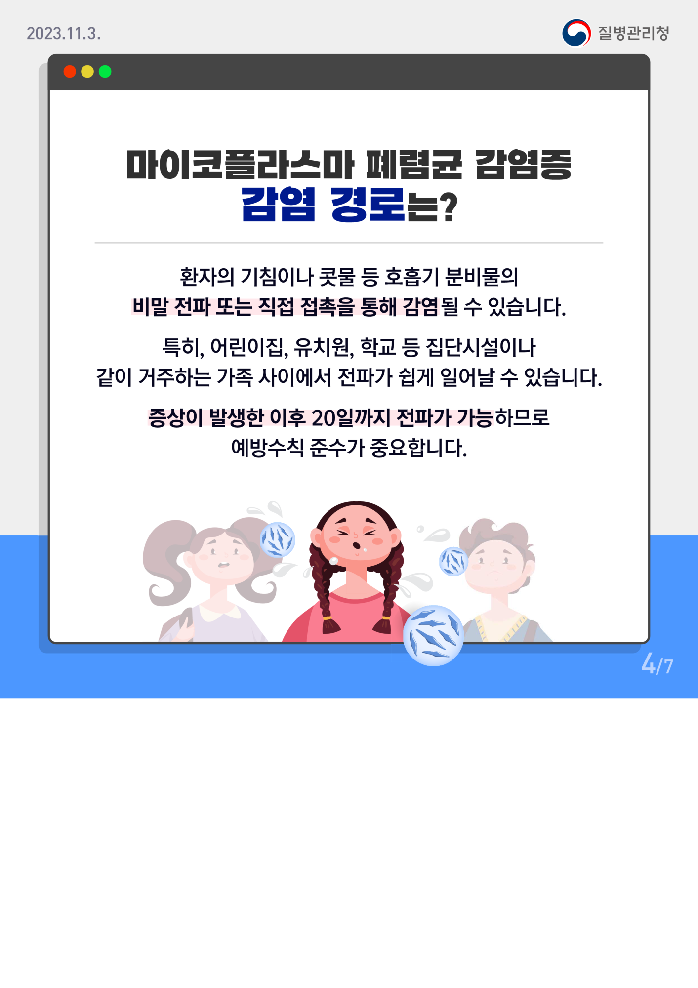 사본 -충청북도교육청 체육건강안전과_마이코플라스마 폐렴균 감염증 카드뉴스_4