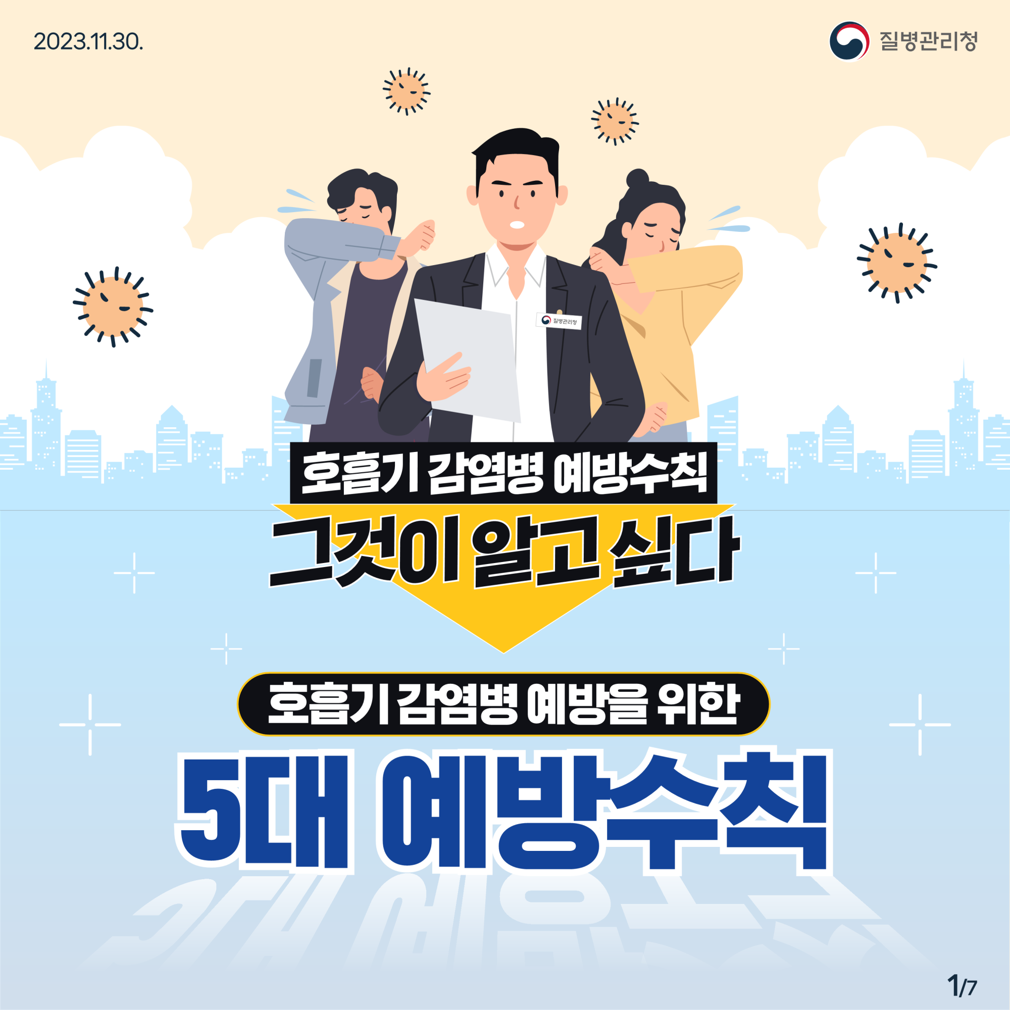 충청북도교육청 체육건강안전과_호흡기 감염병 예방 카드뉴스_1