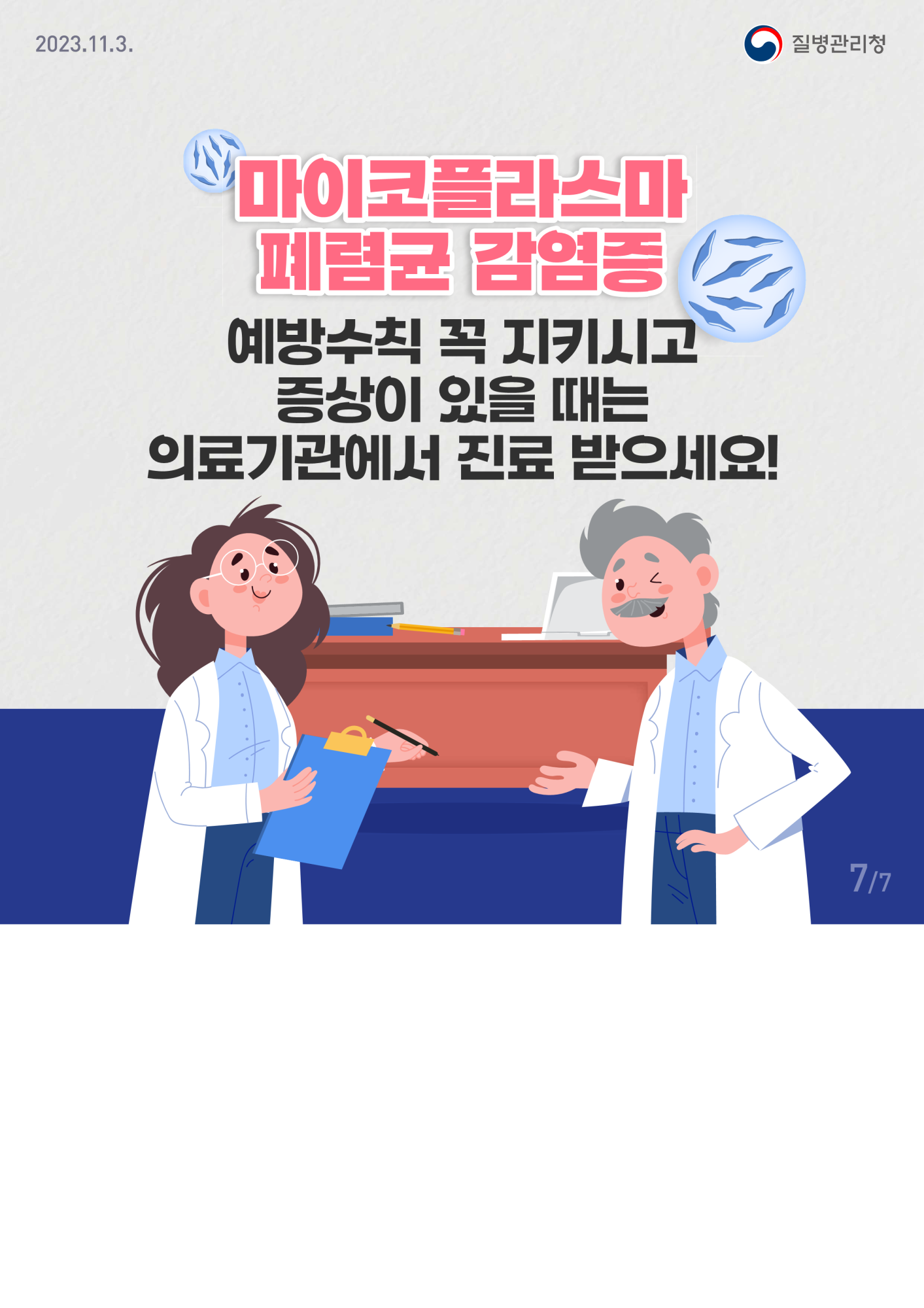 사본 -충청북도교육청 체육건강안전과_마이코플라스마 폐렴균 감염증 카드뉴스_7