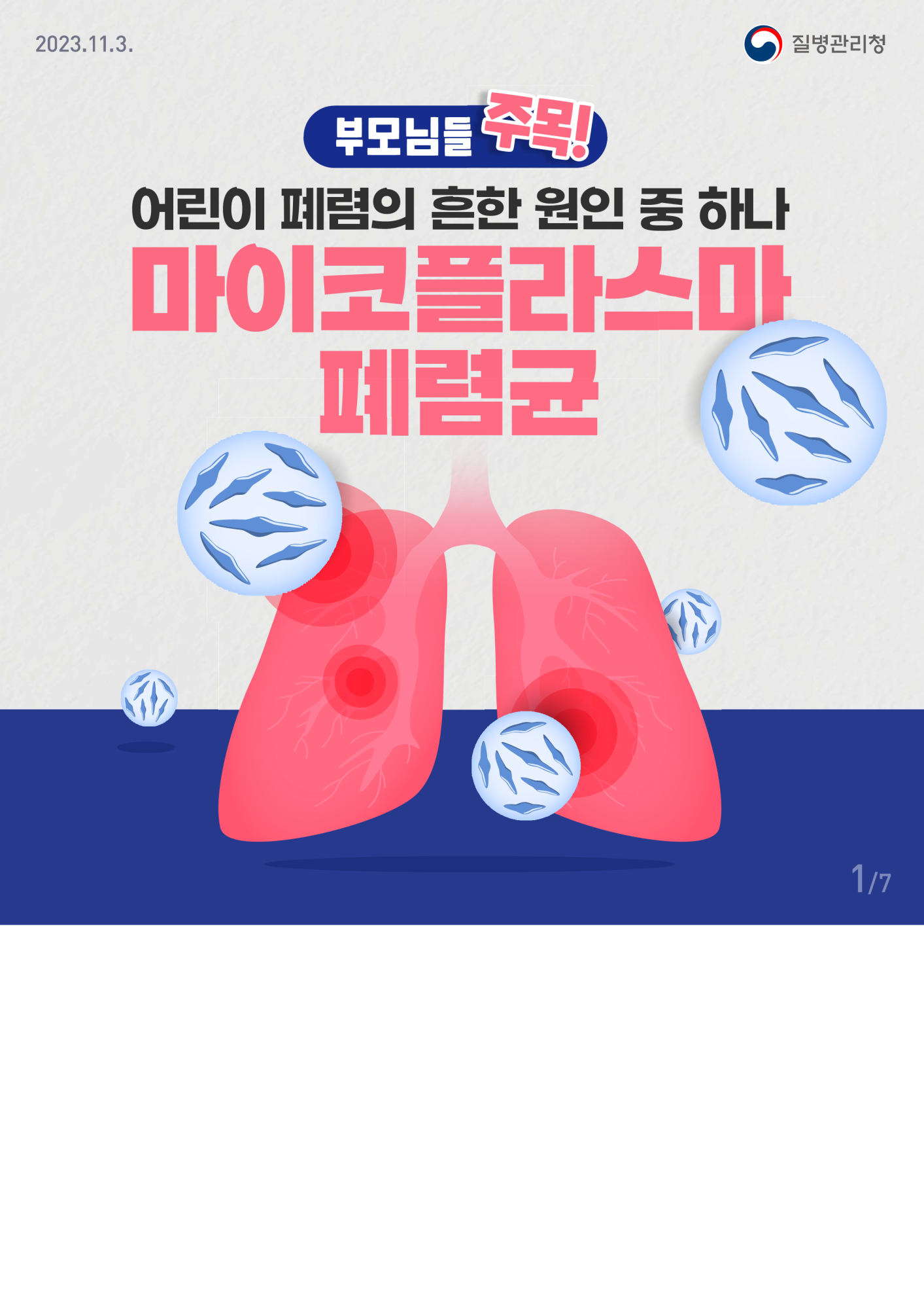 사본 -충청북도교육청 체육건강안전과_마이코플라스마 폐렴균 감염증 카드뉴스_1