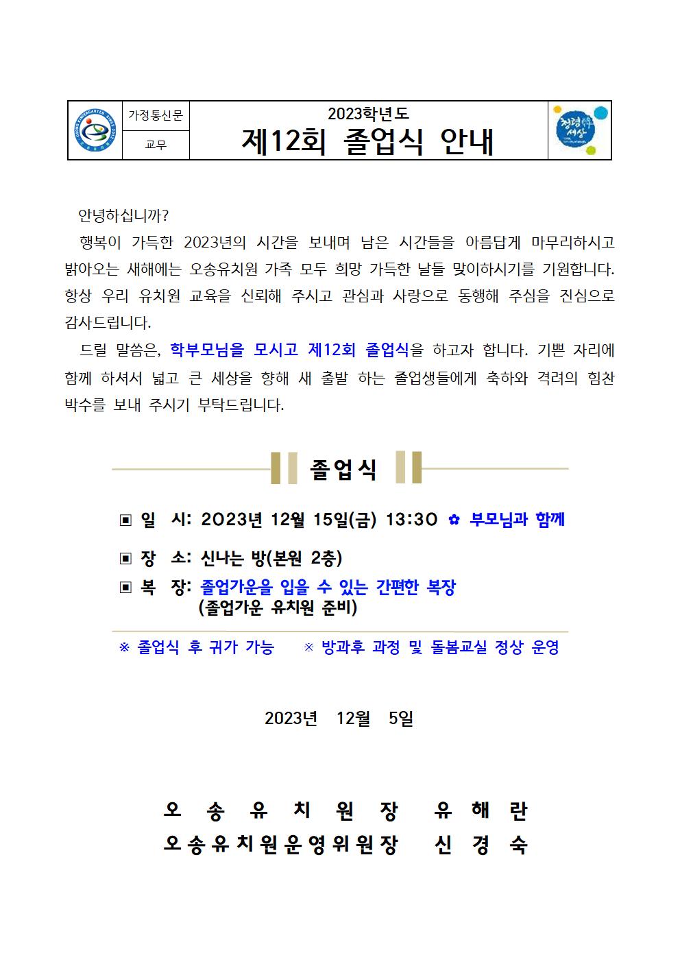 2. 2023학년도 제12회 졸업식 안내장001