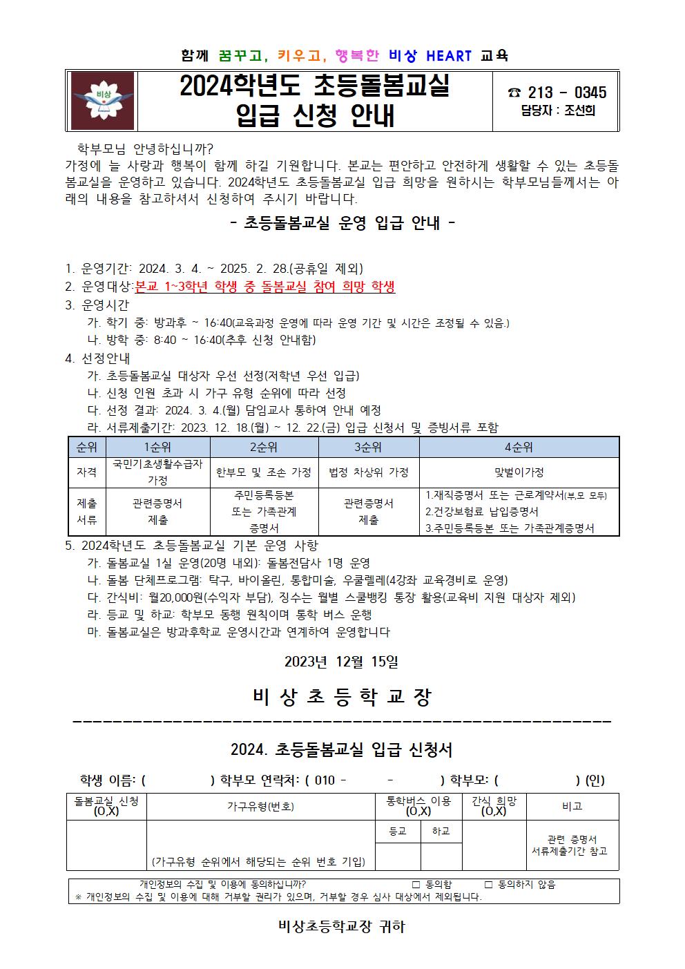 2024학년도 초등돌봄교실 입급 신청 안내(가정통신문)001