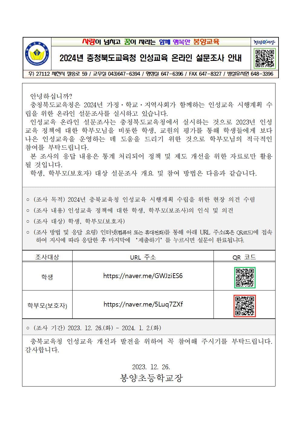 2024년 인성교육 시행계획 수립을 위한 온라인 설문조사 안내001