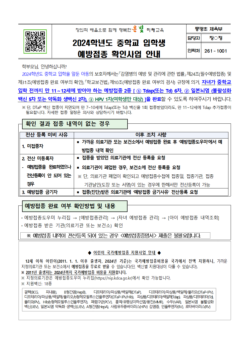 2024학년도 중학교 입학생 예방접종 확인사업 안내001