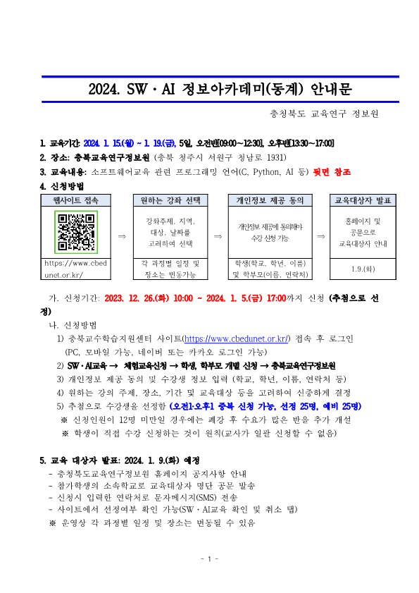 2024. SW·AI 정보아카데미(동계) 안내문_1