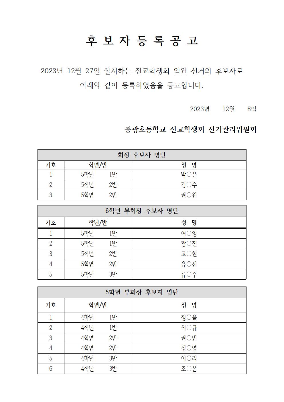 2024. 전교학생회 임원 후보자 등록 공고001