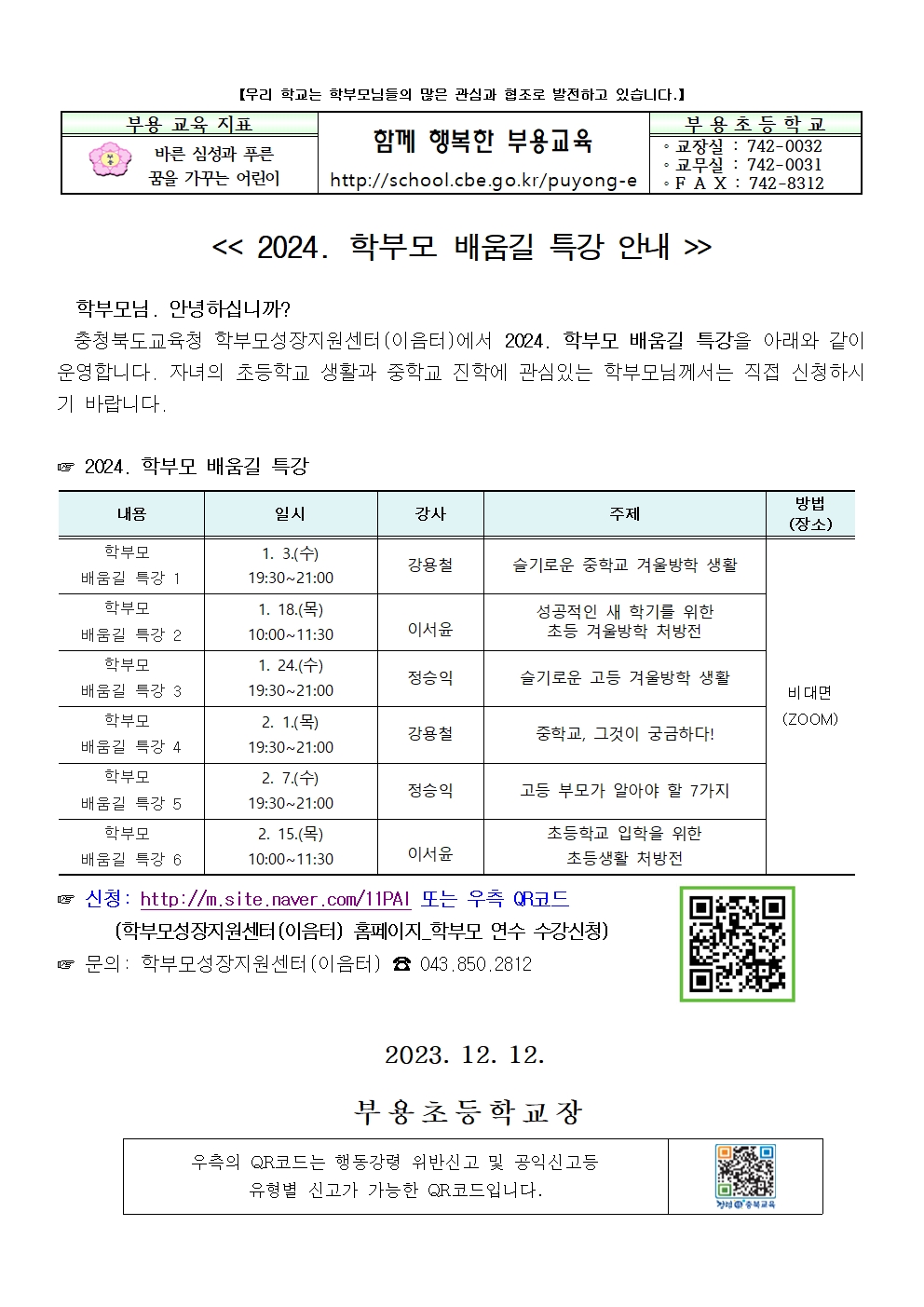 2024 학부모 배움길 특강안내001